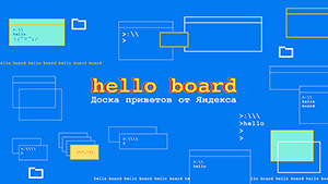Hello Board for JS developers from Yandex
