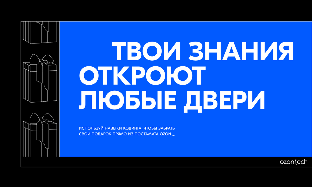 Campaign to grab the attention of developers in Ozon | makelove agency