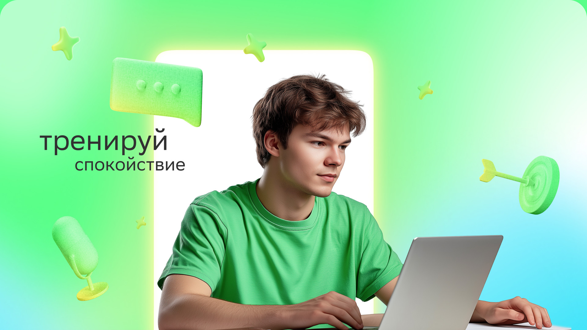 Тренируй спокойствие